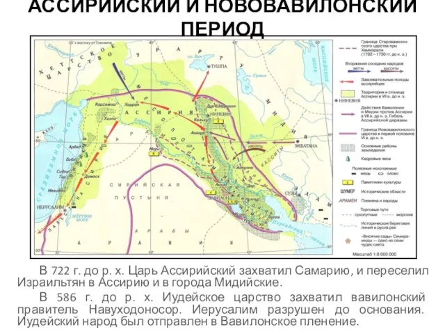 АССИРИЙСКИЙ И НОВОВАВИЛОНСКИЙ ПЕРИОД В 722 г. до р. х. Царь