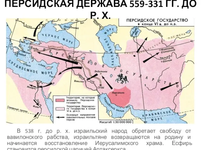 ПЕРСИДСКАЯ ДЕРЖАВА 559-331 ГГ. ДО Р. Х. В 538 г. до