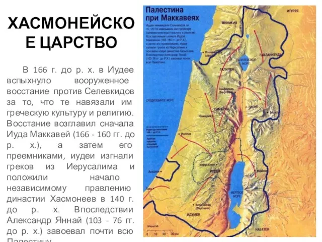 ХАСМОНЕЙСКОЕ ЦАРСТВО В 166 г. до р. х. в Иудее вспыхнуло