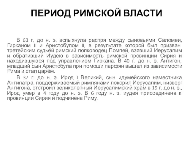 ПЕРИОД РИМСКОЙ ВЛАСТИ В 63 г. до н. э. вспыхнула распря