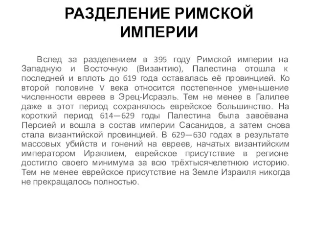 РАЗДЕЛЕНИЕ РИМСКОЙ ИМПЕРИИ Вслед за разделением в 395 году Римской империи