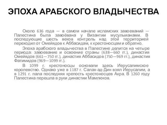 ЭПОХА АРАБСКОГО ВЛАДЫЧЕСТВА Около 636 года — в самом начале исламских