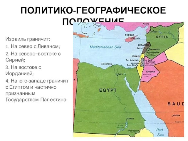 ПОЛИТИКО-ГЕОГРАФИЧЕСКОЕ ПОЛОЖЕНИЕ Израиль граничит: 1. На север с Ливаном; 2. На