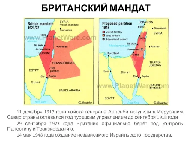 БРИТАНСКИЙ МАНДАТ 11 декабря 1917 года войска генерала Алленби вступили в