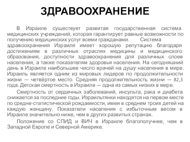 ЗДРАВООХРАНЕНИЕ В Израиле существует развитая государственная система медицинских учреждений, которая гарантирует