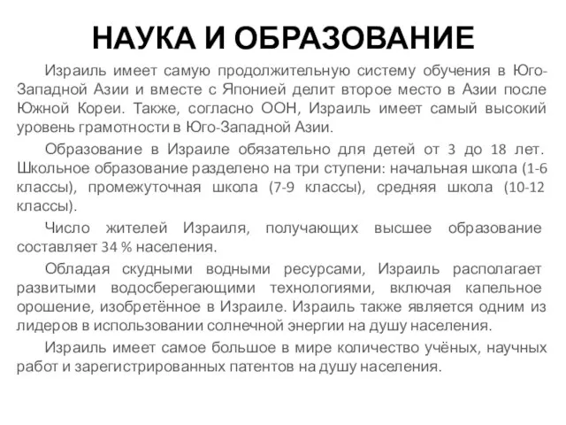 НАУКА И ОБРАЗОВАНИЕ Израиль имеет самую продолжительную систему обучения в Юго-Западной