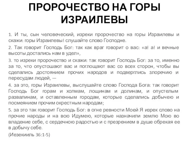 ПРОРОЧЕСТВО НА ГОРЫ ИЗРАИЛЕВЫ 1. И ты, сын человеческий, изреки пророчество