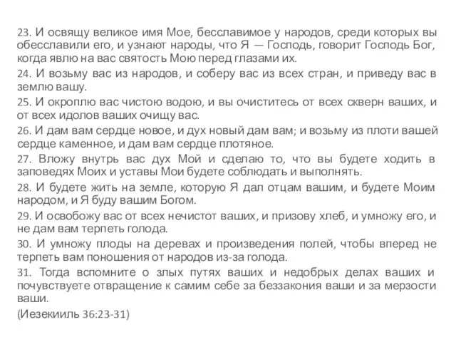 23. И освящу великое имя Мое, бесславимое у народов, среди которых