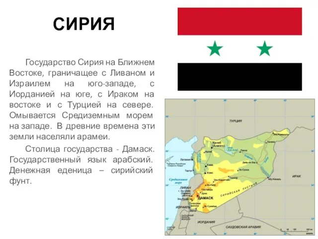 СИРИЯ Государство Сирия на Ближнем Востоке, граничащее с Ливаном и Израилем