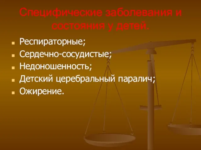 Специфические заболевания и состояния у детей. Респираторные; Сердечно-сосудистые; Недоношенность; Детский церебральный паралич; Ожирение.