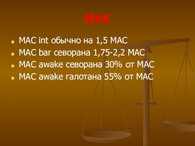 МАК MAC int обычно на 1,5 MAC МАС bar севорана 1,75-2,2