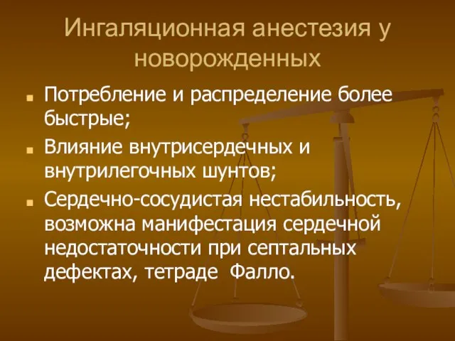 Ингаляционная анестезия у новорожденных Потребление и распределение более быстрые; Влияние внутрисердечных