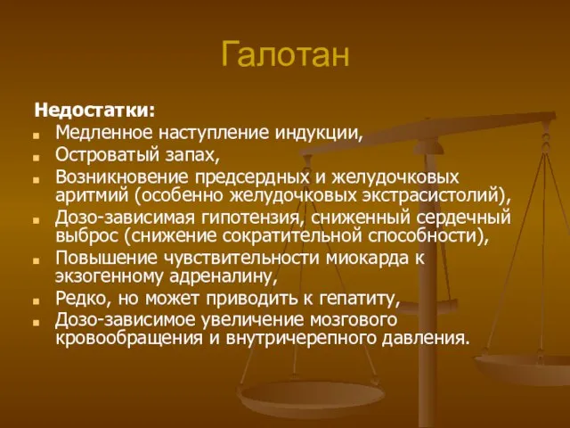 Галотан Недостатки: Медленное наступление индукции, Островатый запах, Возникновение предсердных и желудочковых