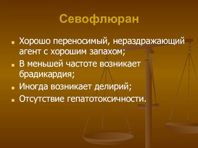 Севофлюран Хорошо переносимый, нераздражающий агент с хорошим запахом; В меньшей частоте