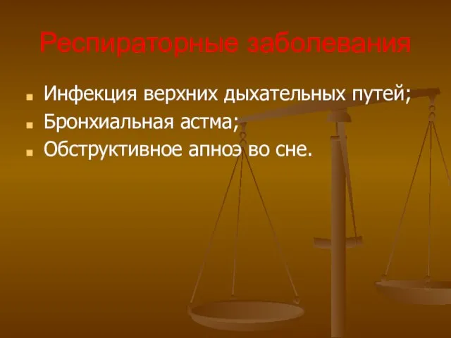 Респираторные заболевания Инфекция верхних дыхательных путей; Бронхиальная астма; Обструктивное апноэ во сне.