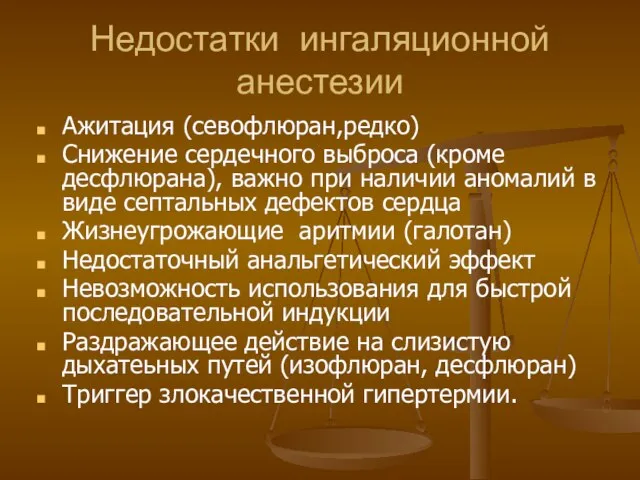 Недостатки ингаляционной анестезии Ажитация (севофлюран,редко) Снижение сердечного выброса (кроме десфлюрана), важно