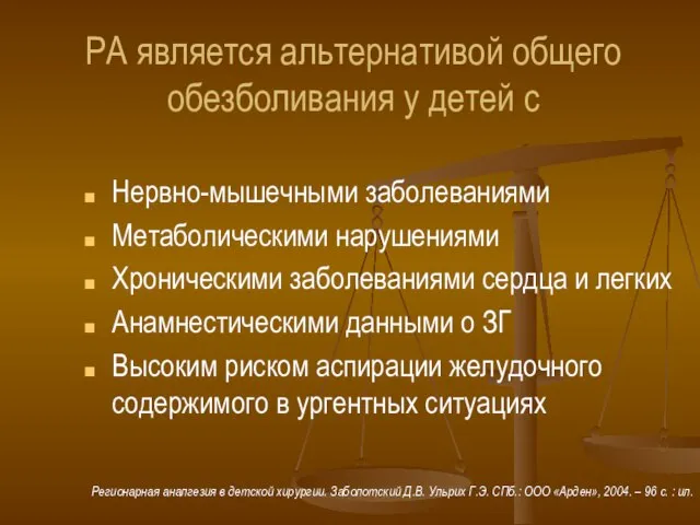 РА является альтернативой общего обезболивания у детей с Нервно-мышечными заболеваниями Метаболическими