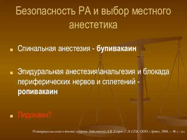 Безопасность РА и выбор местного анестетика Спинальная анестезия - бупивакаин Эпидуральная