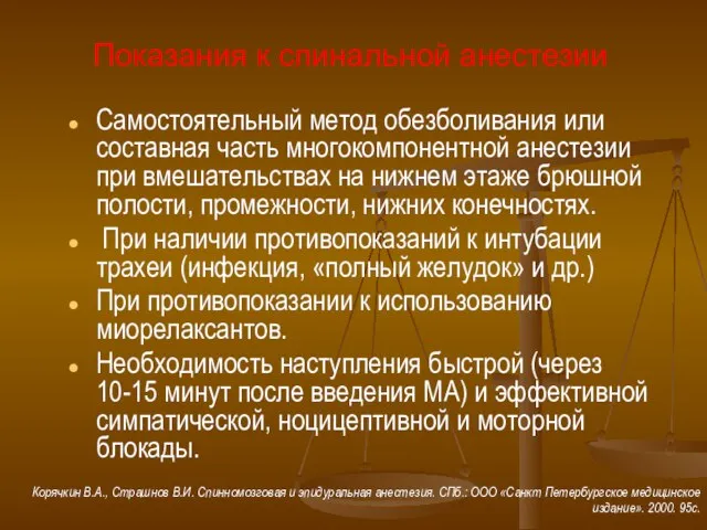 Показания к спинальной анестезии Самостоятельный метод обезболивания или составная часть многокомпонентной