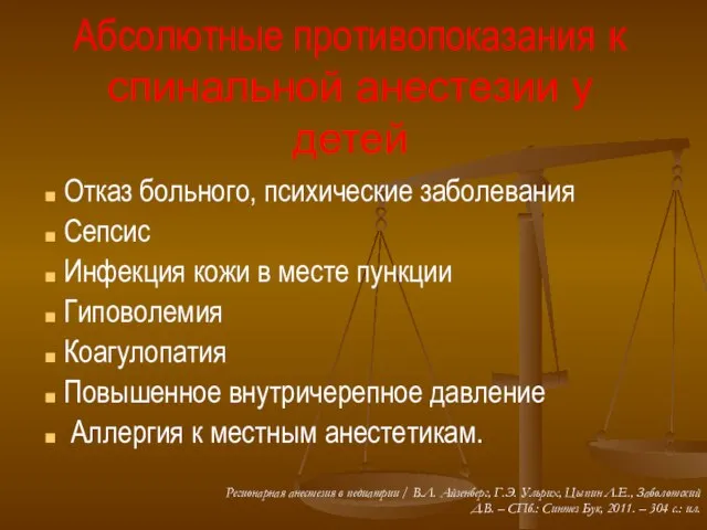 Абсолютные противопоказания к спинальной анестезии у детей Отказ больного, психические заболевания