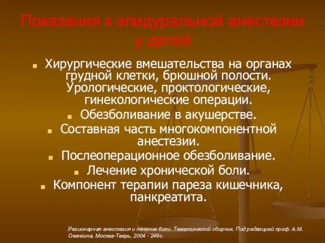 Показания к эпидуральной анестезии у детей Хирургические вмешательства на органах грудной