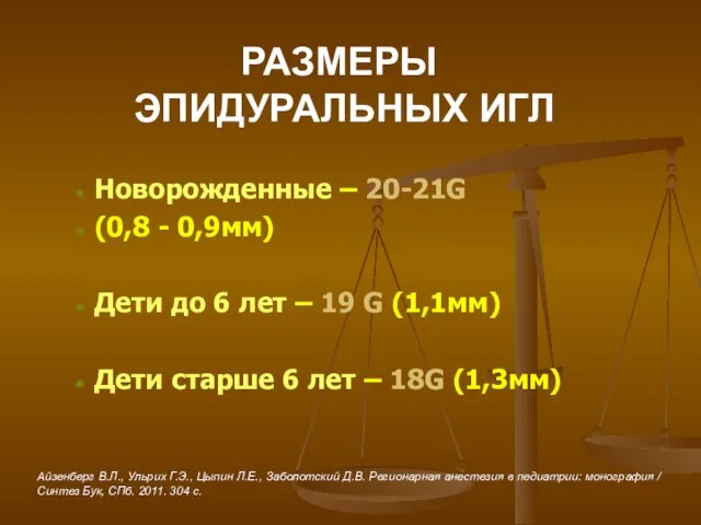 РАЗМЕРЫ ЭПИДУРАЛЬНЫХ ИГЛ Новорожденные – 20-21G (0,8 - 0,9мм) Дети до