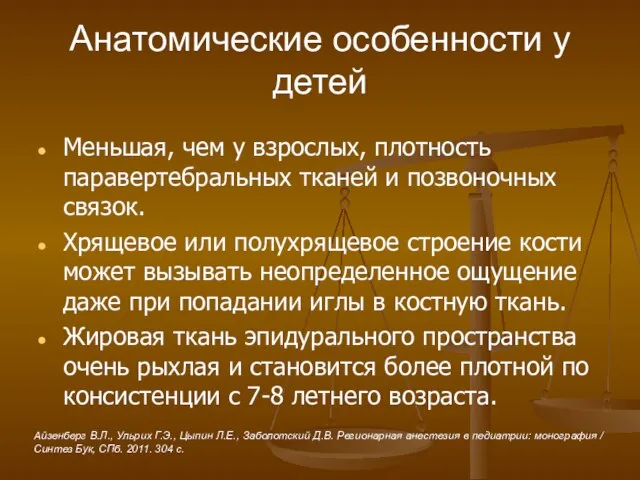 Анатомические особенности у детей Меньшая, чем у взрослых, плотность паравертебральных тканей