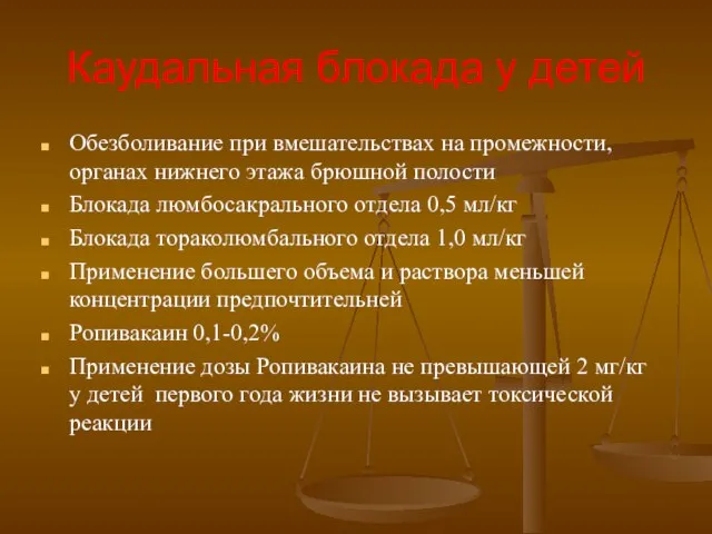 Каудальная блокада у детей Обезболивание при вмешательствах на промежности, органах нижнего