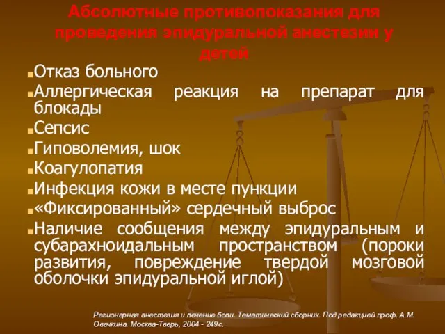 Абсолютные противопоказания для проведения эпидуральной анестезии у детей Отказ больного Аллергическая