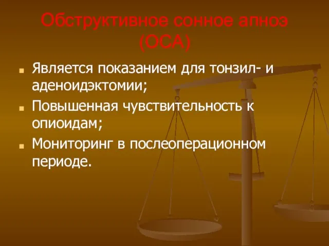 Обструктивное сонное апноэ (ОСА) Является показанием для тонзил- и аденоидэктомии; Повышенная