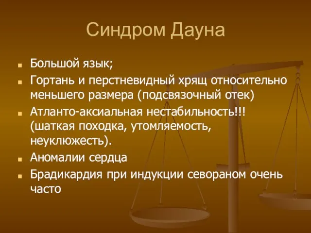 Синдром Дауна Большой язык; Гортань и перстневидный хрящ относительно меньшего размера