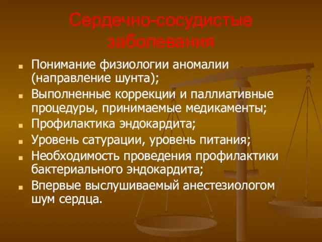 Сердечно-сосудистые заболевания Понимание физиологии аномалии (направление шунта); Выполненные коррекции и паллиативные