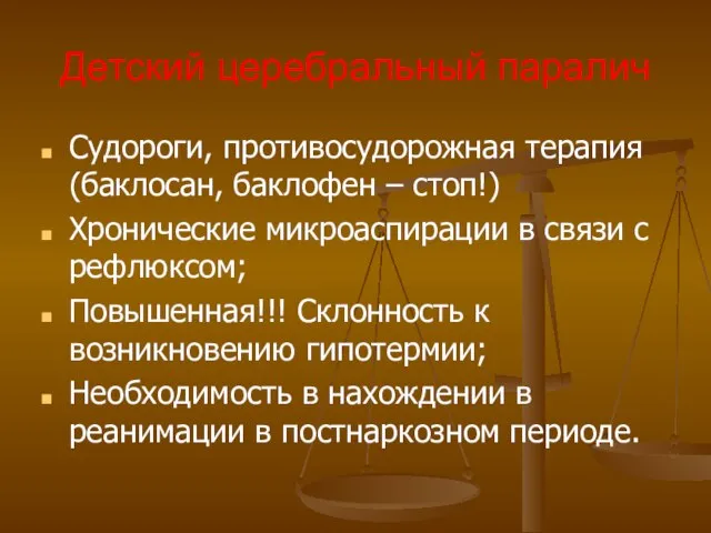 Детский церебральный паралич Судороги, противосудорожная терапия (баклосан, баклофен – стоп!) Хронические