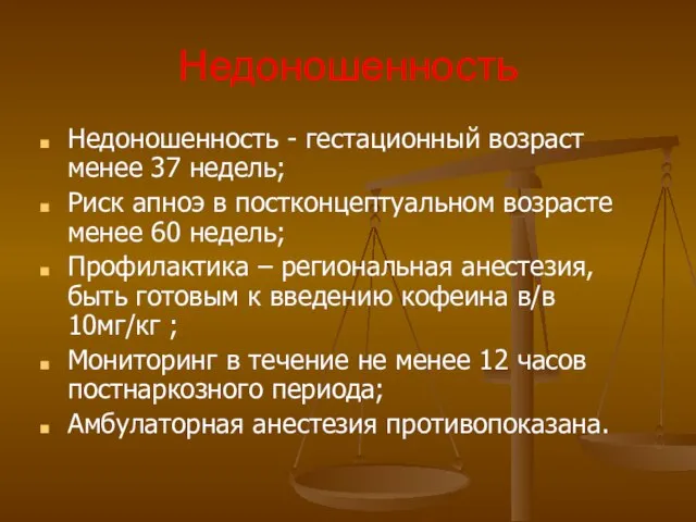 Недоношенность Недоношенность - гестационный возраст менее 37 недель; Риск апноэ в