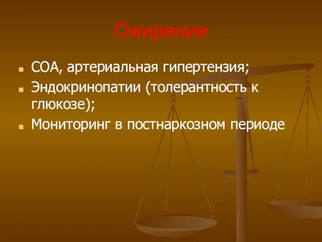 Ожирение СОА, артериальная гипертензия; Эндокринопатии (толерантность к глюкозе); Мониторинг в постнаркозном периоде