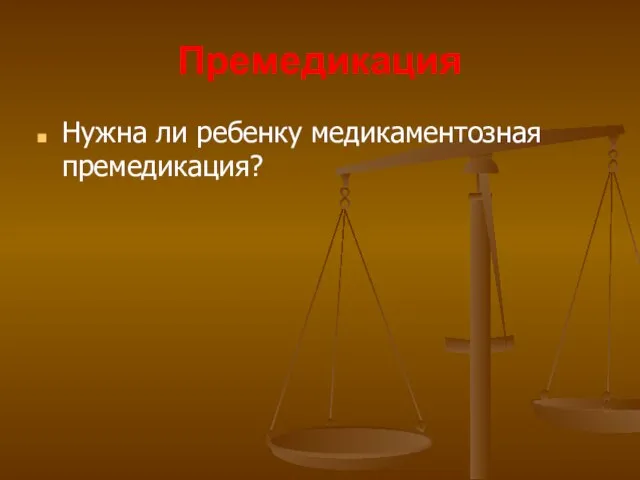 Премедикация Нужна ли ребенку медикаментозная премедикация?