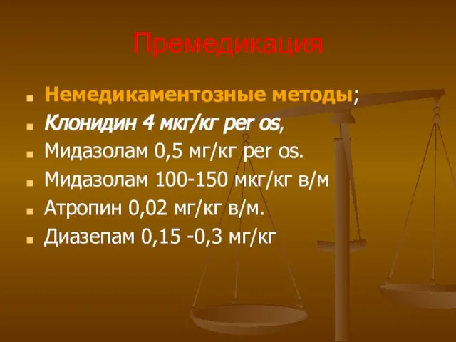 Премедикация Немедикаментозные методы; Клонидин 4 мкг/кг per os, Мидазолам 0,5 мг/кг