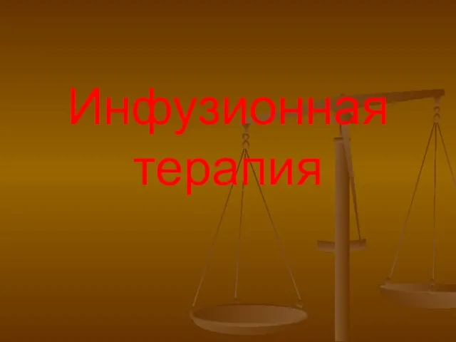 Инфузионная терапия