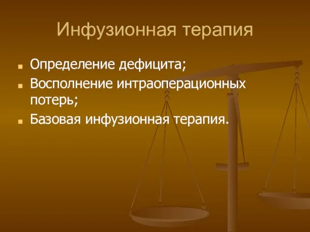 Инфузионная терапия Определение дефицита; Восполнение интраоперационных потерь; Базовая инфузионная терапия.