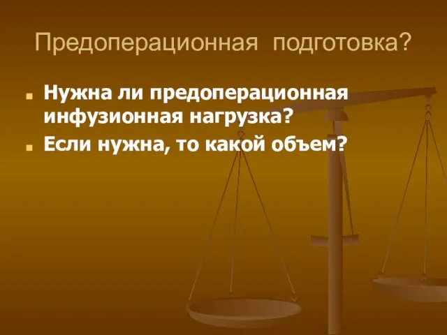 Предоперационная подготовка? Нужна ли предоперационная инфузионная нагрузка? Если нужна, то какой объем?