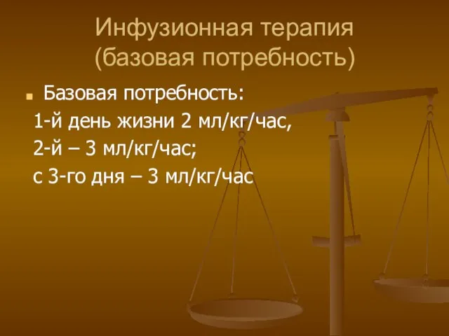 Инфузионная терапия (базовая потребность) Базовая потребность: 1-й день жизни 2 мл/кг/час,