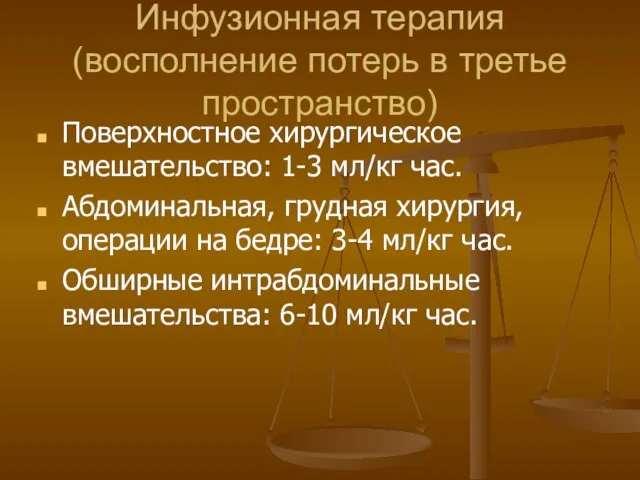 Инфузионная терапия (восполнение потерь в третье пространство) Поверхностное хирургическое вмешательство: 1-3