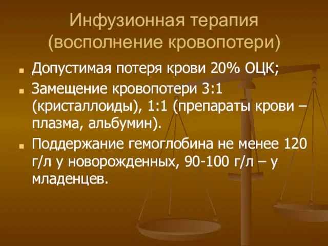 Инфузионная терапия (восполнение кровопотери) Допустимая потеря крови 20% ОЦК; Замещение кровопотери