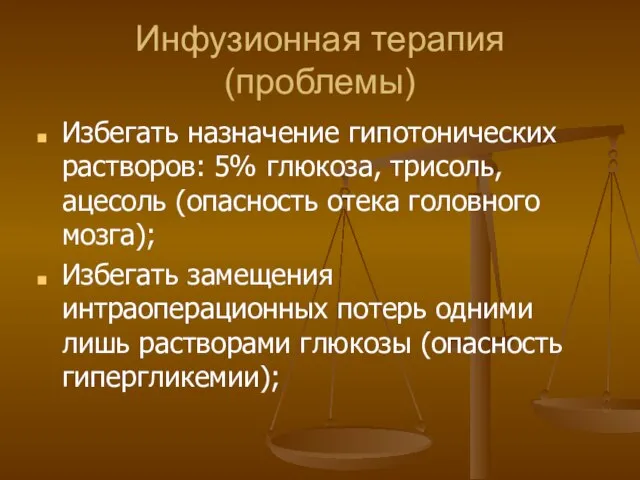 Инфузионная терапия (проблемы) Избегать назначение гипотонических растворов: 5% глюкоза, трисоль, ацесоль