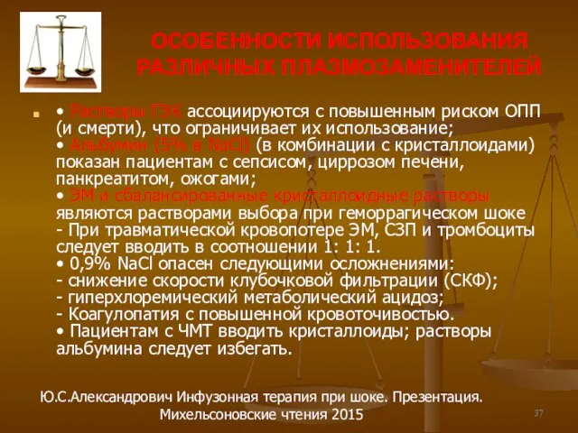 ОСОБЕННОСТИ ИСПОЛЬЗОВАНИЯ РАЗЛИЧНЫХ ПЛАЗМОЗАМЕНИТЕЛЕЙ • Растворы ГЭК ассоциируются с повышенным риском