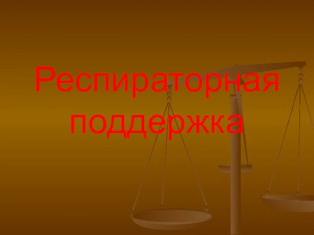 Респираторная поддержка