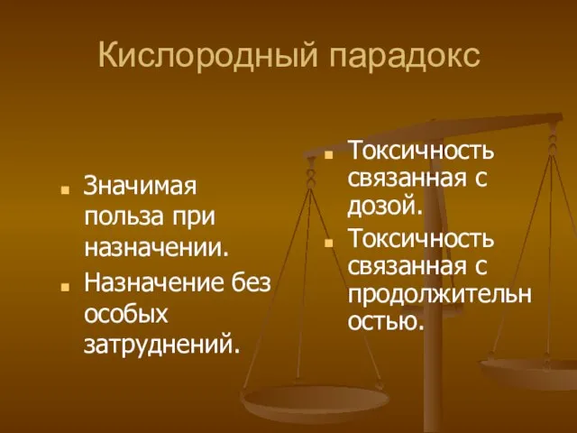 Кислородный парадокс Токсичность связанная с дозой. Токсичность связанная с продолжительностью. Значимая