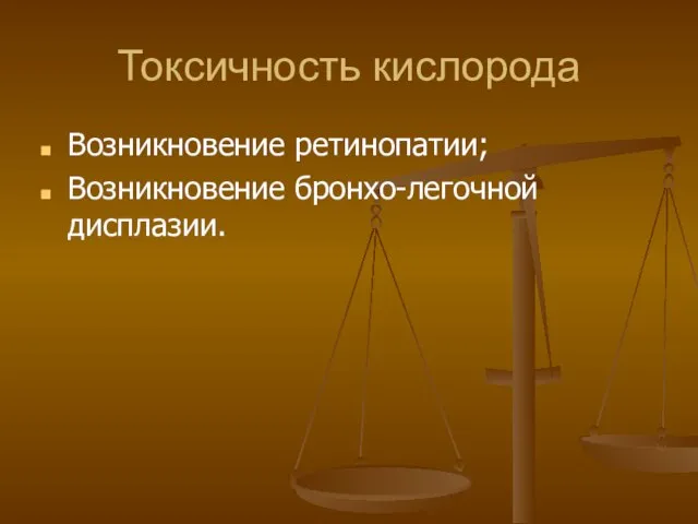 Токсичность кислорода Возникновение ретинопатии; Возникновение бронхо-легочной дисплазии.