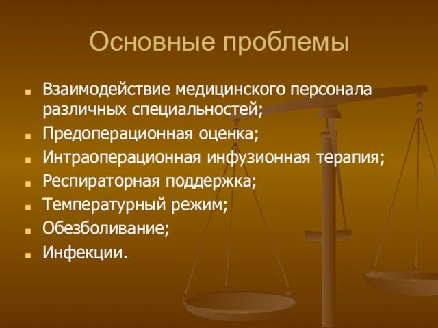 Основные проблемы Взаимодействие медицинского персонала различных специальностей; Предоперационная оценка; Интраоперационная инфузионная