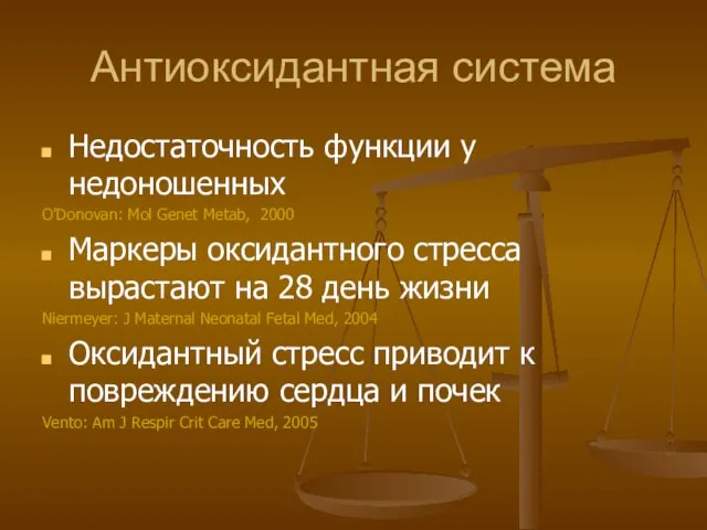 Антиоксидантная система Недостаточность функции у недоношенных О’Donovan: Mol Genet Metab, 2000